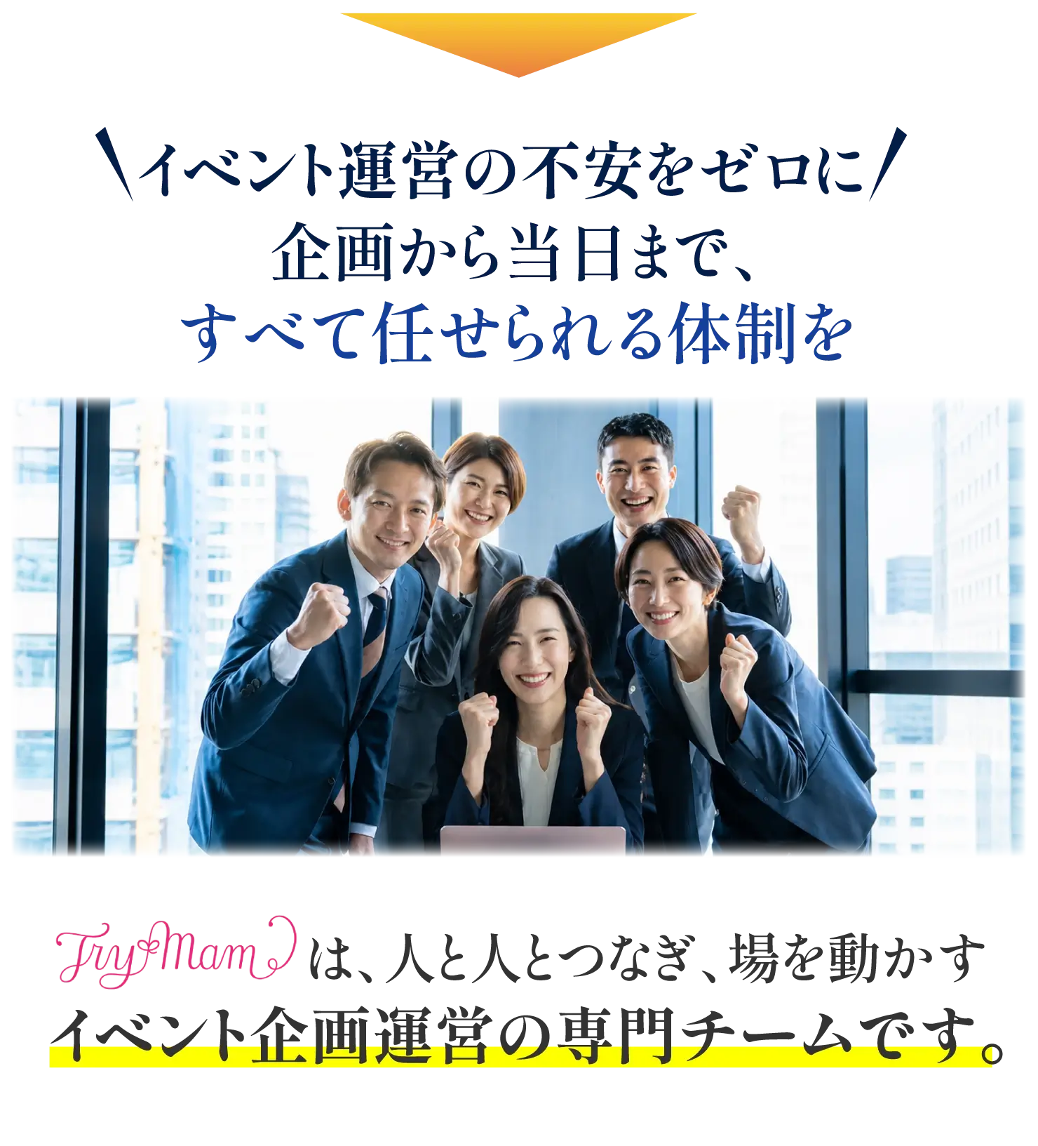 事務局の未来を変える 回る事務局を、私たちがつくります。
