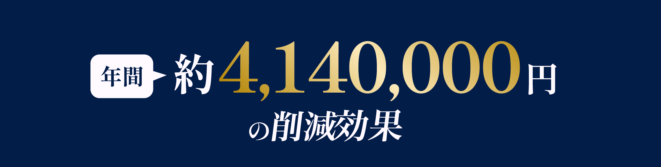 正社員1人のコスト約466,000円 − TryMamスタンダード121,000円 = 月額差分約345,000円の削減