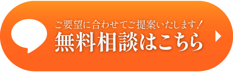 無料相談はこちら