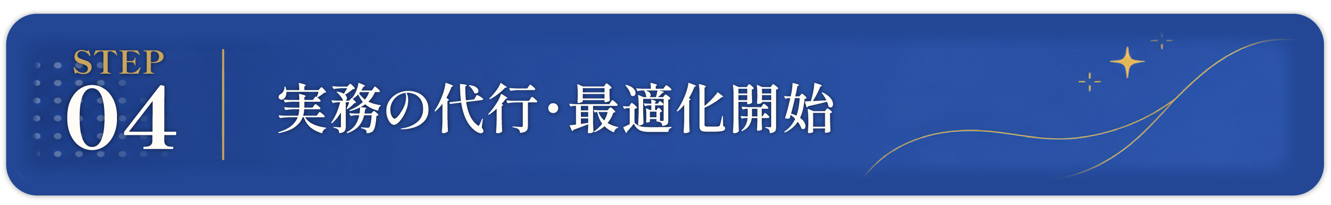 STEP 04:実務の代行・最適化開始
