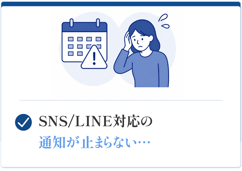 SNS告知やLINE対応まで手が回らない