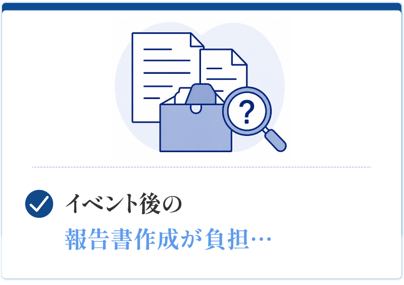 報告書作成まで任せたい