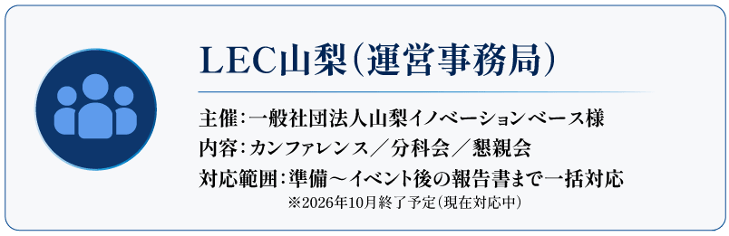 LEC山梨(運営事務局)