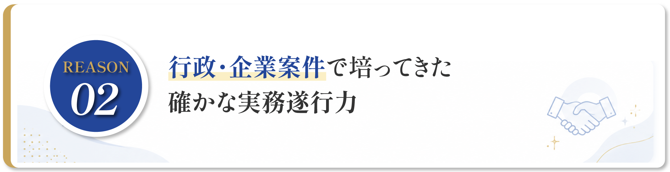 REASON 02:行政・企業案件で培ってきた、確かな実務遂行力