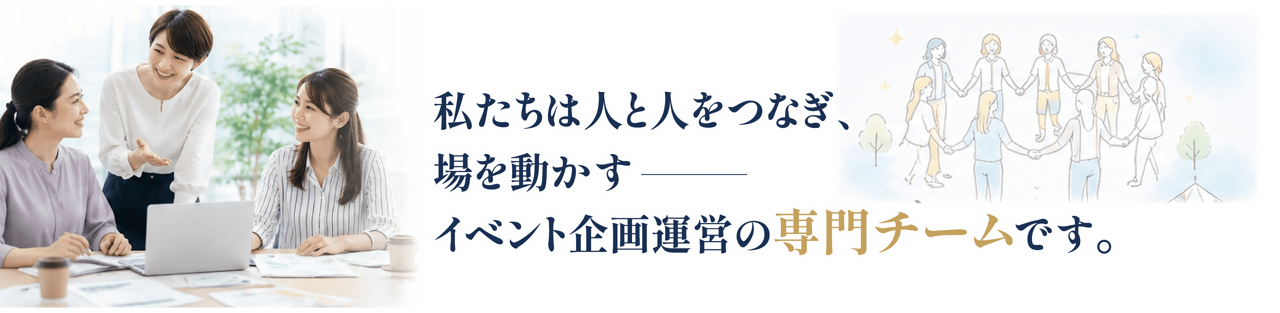 私たちは人と人をつなぎ、場を動かす—イベント企画運営の専門チームです。