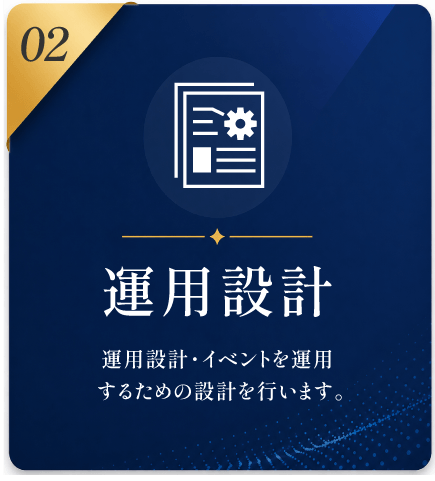 02 運用設計