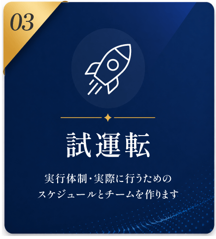 03 試運転