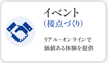 イベント 接点づくり
