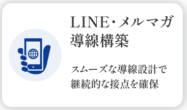 LINE・メルマガ 導線構築