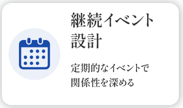 継続イベント設計