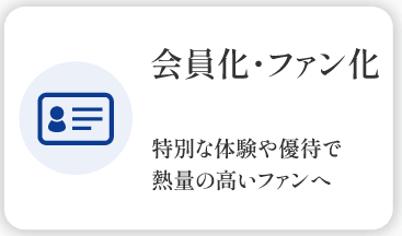 会員化・ファン化